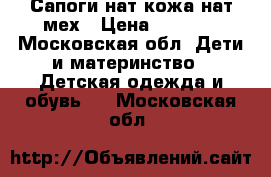 Сапоги нат кожа нат мех › Цена ­ 1 200 - Московская обл. Дети и материнство » Детская одежда и обувь   . Московская обл.